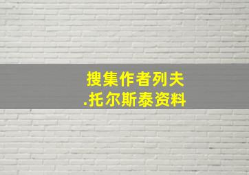 搜集作者列夫.托尔斯泰资料