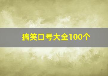 搞笑口号大全100个