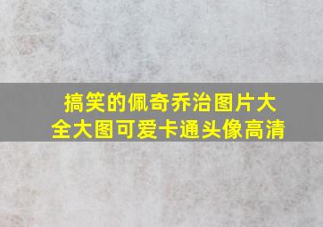 搞笑的佩奇乔治图片大全大图可爱卡通头像高清