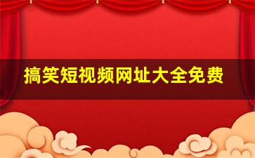 搞笑短视频网址大全免费