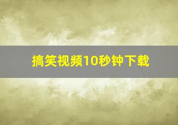 搞笑视频10秒钟下载