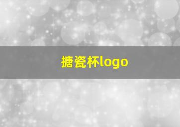 搪瓷杯logo