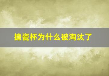 搪瓷杯为什么被淘汰了