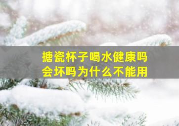 搪瓷杯子喝水健康吗会坏吗为什么不能用