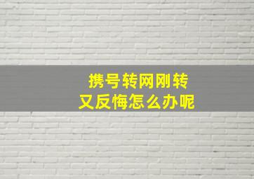 携号转网刚转又反悔怎么办呢