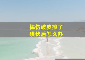 摔伤破皮擦了碘伏后怎么办