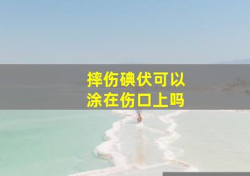 摔伤碘伏可以涂在伤口上吗