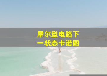 摩尔型电路下一状态卡诺图