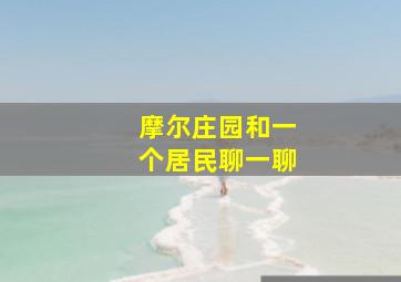 摩尔庄园和一个居民聊一聊