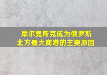 摩尔曼斯克成为俄罗斯北方最大商港的主要原因