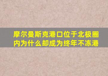 摩尔曼斯克港口位于北极圈内为什么却成为终年不冻港