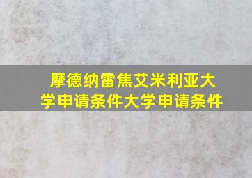 摩德纳雷焦艾米利亚大学申请条件大学申请条件