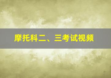 摩托科二、三考试视频