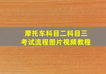 摩托车科目二科目三考试流程图片视频教程