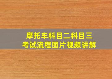 摩托车科目二科目三考试流程图片视频讲解