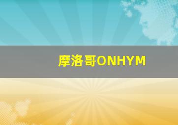 摩洛哥ONHYM