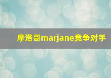 摩洛哥marjane竞争对手