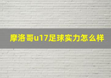 摩洛哥u17足球实力怎么样