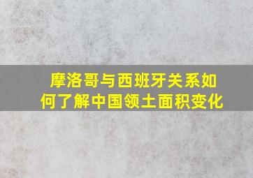 摩洛哥与西班牙关系如何了解中国领土面积变化