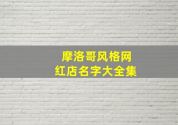 摩洛哥风格网红店名字大全集