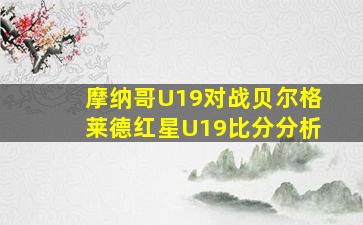 摩纳哥U19对战贝尔格莱德红星U19比分分析