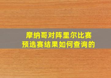 摩纳哥对阵里尔比赛预选赛结果如何查询的