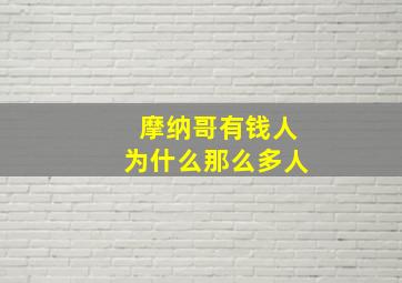 摩纳哥有钱人为什么那么多人