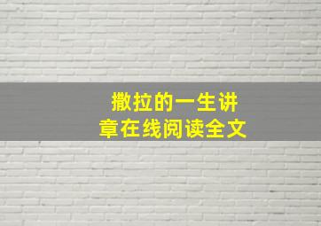 撒拉的一生讲章在线阅读全文