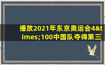 播放2021年东京奥运会4×100中国队夺得第三的视频