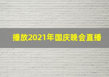 播放2021年国庆晚会直播