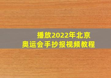 播放2022年北京奥运会手抄报视频教程