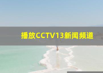 播放CCTV13新闻频道