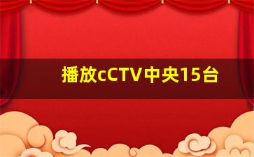 播放cCTV中央15台