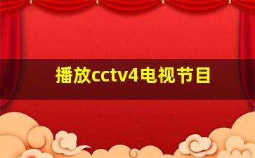 播放cctv4电视节目