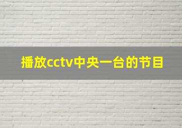 播放cctv中央一台的节目