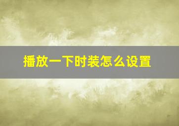 播放一下时装怎么设置