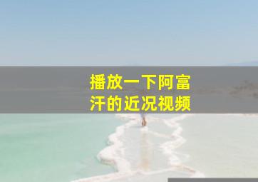 播放一下阿富汗的近况视频