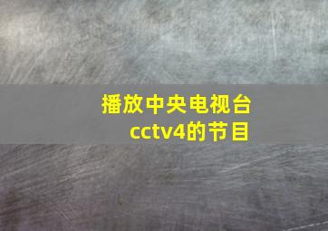 播放中央电视台cctv4的节目