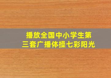 播放全国中小学生第三套广播体操七彩阳光