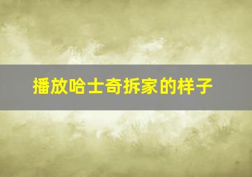 播放哈士奇拆家的样子