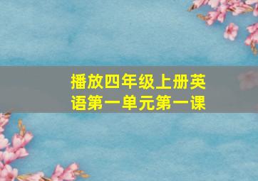 播放四年级上册英语第一单元第一课