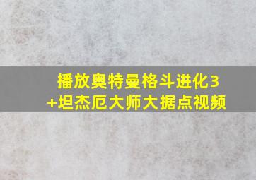 播放奥特曼格斗进化3+坦杰厄大师大据点视频