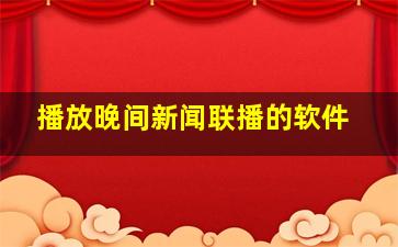 播放晚间新闻联播的软件