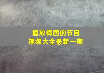 播放梅西的节目视频大全最新一期