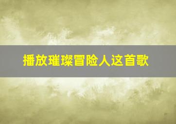 播放璀璨冒险人这首歌