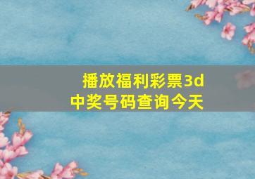 播放福利彩票3d中奖号码查询今天