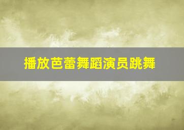 播放芭蕾舞蹈演员跳舞