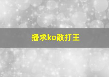 播求ko散打王