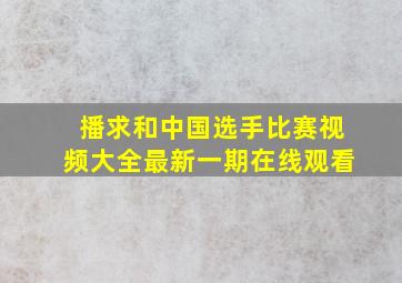 播求和中国选手比赛视频大全最新一期在线观看