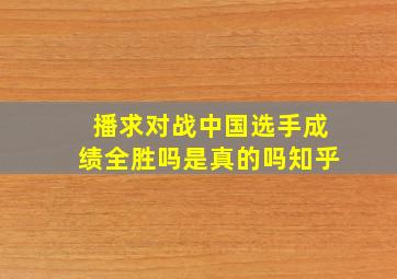 播求对战中国选手成绩全胜吗是真的吗知乎